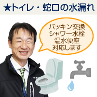 トイレ・蛇口の水漏れ：パッキン交換、シャワー水栓、温水便座、対応します
