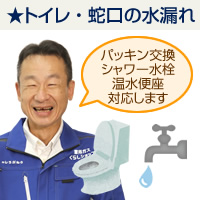 トイレ・蛇口の水漏れ：パッキン交換、シャワー水栓、温水便座、対応します